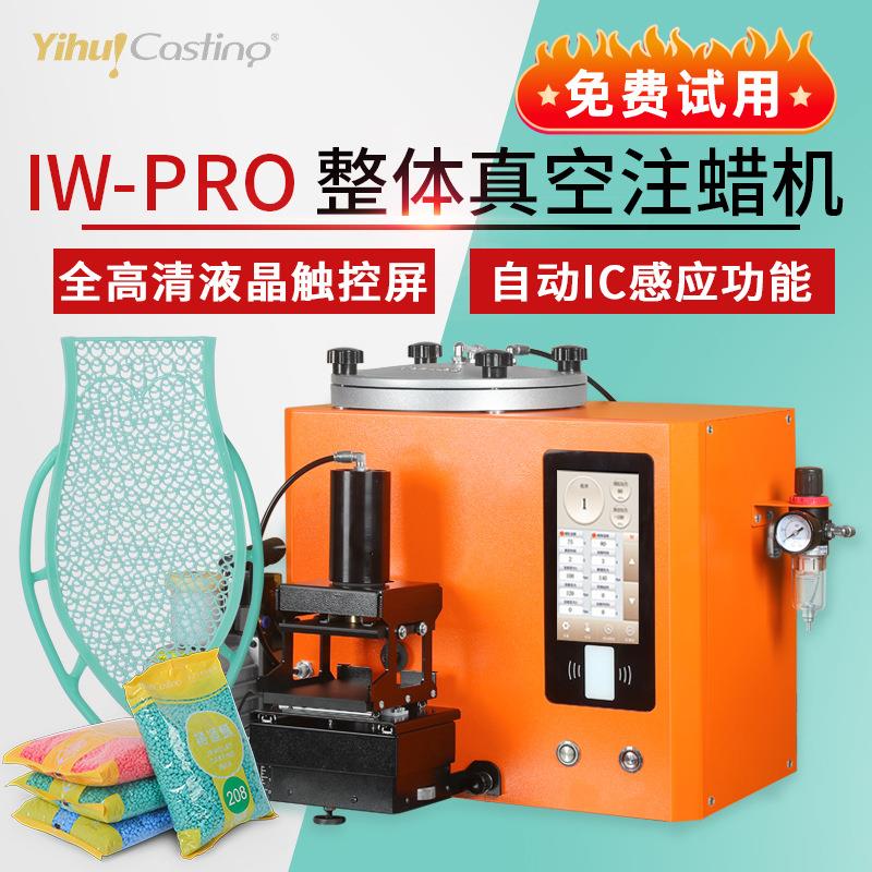 艺辉IWIW-PRO-PRO体空注蜡机RF射频感整应真唧蜡触控温机械控手排