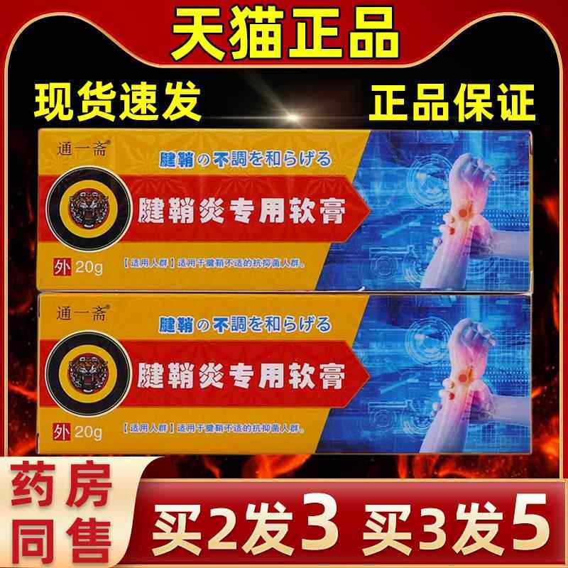关通摩一腱鞘炎专用乳膏20克膝盖节腰椎不斋适按舒筋IFZ发热软膏