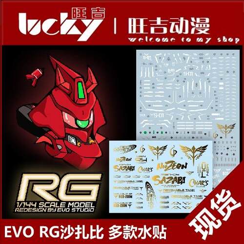 EVO RG 1/144 MSN-04 沙扎比 卡沙 SAZABI 模型 荧光 烫金 水贴