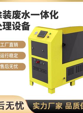 涂装废水处理设备印染喷漆化工清洗污水循环镀锌油漆渣废水设备