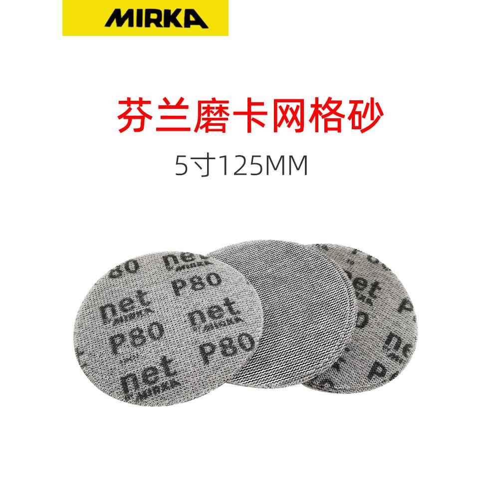 mirka摩卡网纱干磨砂纸 磨卡5寸125mm6寸150mm吸尘圆形植绒自粘盘
