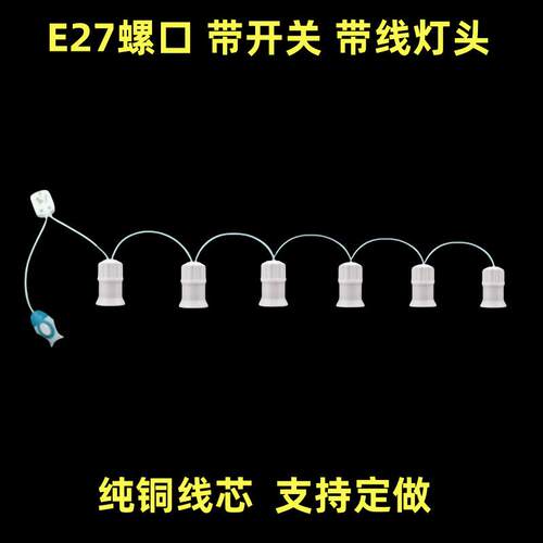 6个灯头串灯家用浴霸简约带线灯泡带开关E27螺口卧室悬挂式吊线灯