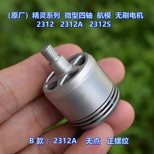 （原厂）精灵系列微型四轴三相无刷马达 2312 2312A 2312S