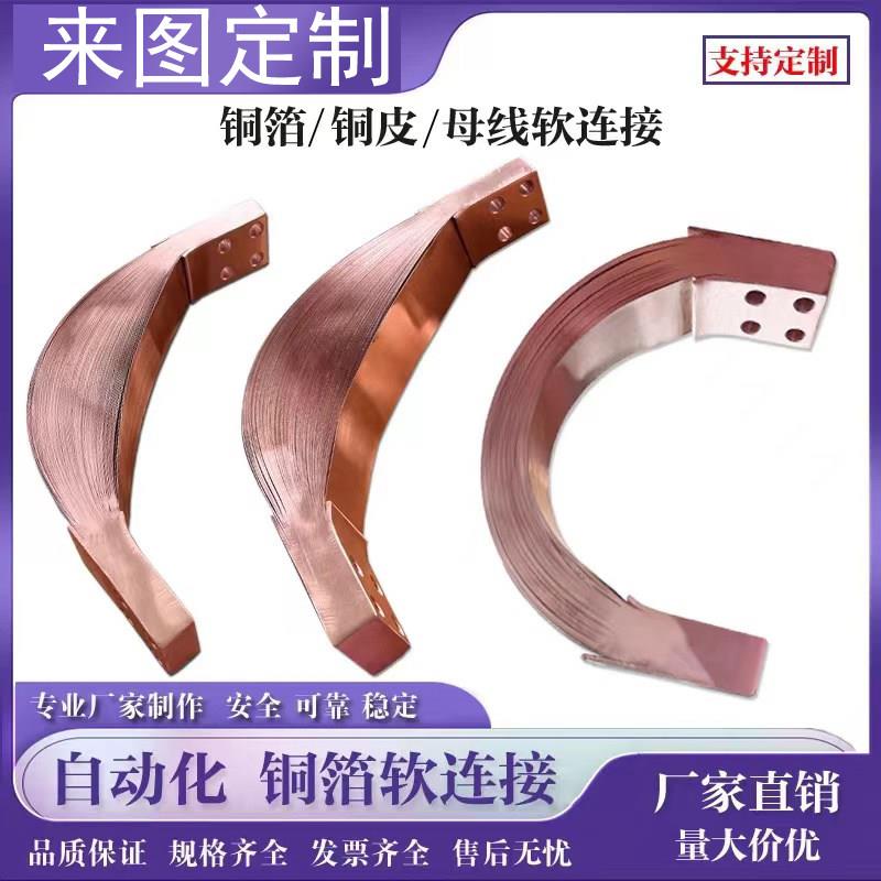 自动化设备软连接 焊机设备软连接 铜排软连接 铜箔伸缩节软连接