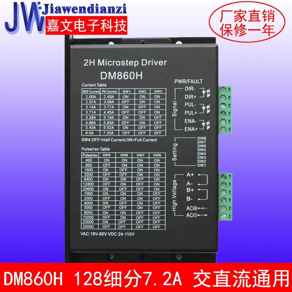 57 86通用步进电机驱动器/128细分/7.2A/110v/交直流通用 DM860H