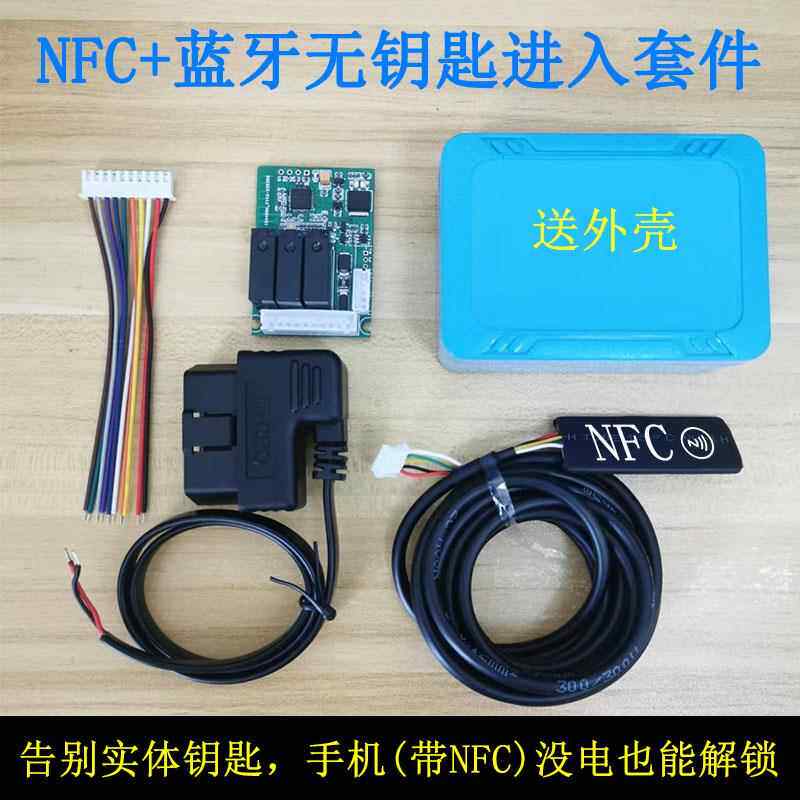 NFC数字车钥匙蓝牙接近开 关模块靠近自动感应解锁汽车刷卡启动