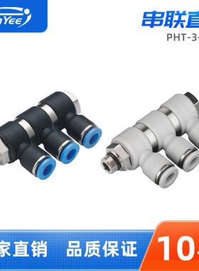 气动接头PHT4/6/8/10-3-G01/02/03/04串联直角直通PU气动快速接头