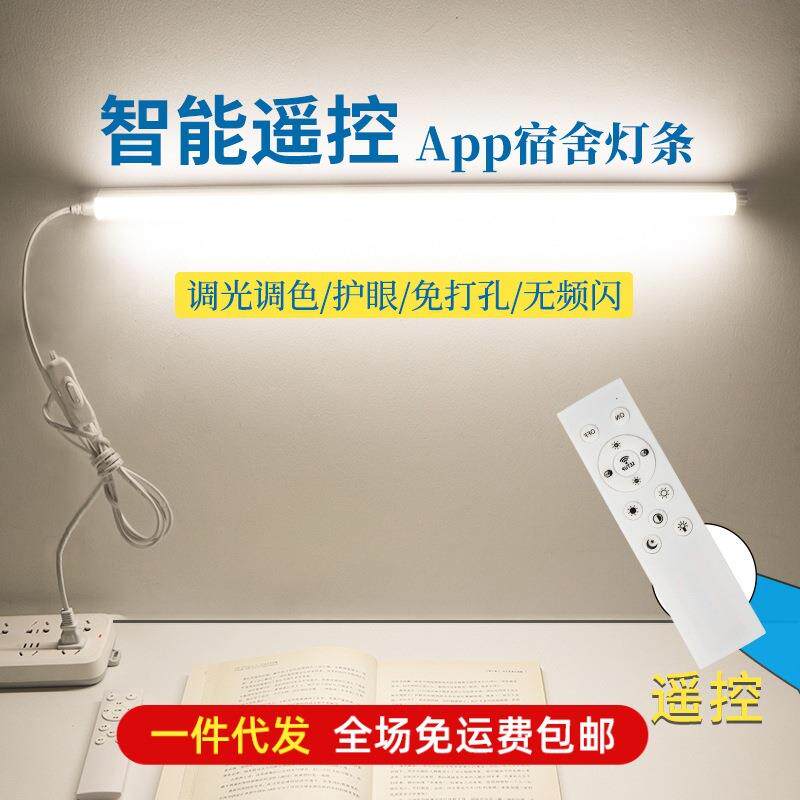 t5led一体三色无极调光智能遥控灯管免打孔直插座式宿舍长条光管
