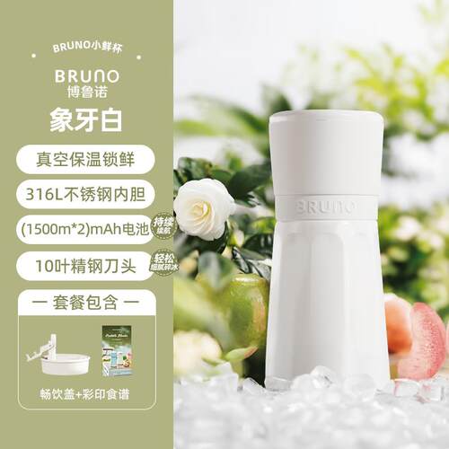 高档BRUNO保榨汁机小果型无线便携锈钢温果蔬不榨汁杯家用碎冰搅