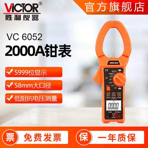 胜利钳型表VICTOR6050/6052直流2000A钳形万用表防烧数字钳形表