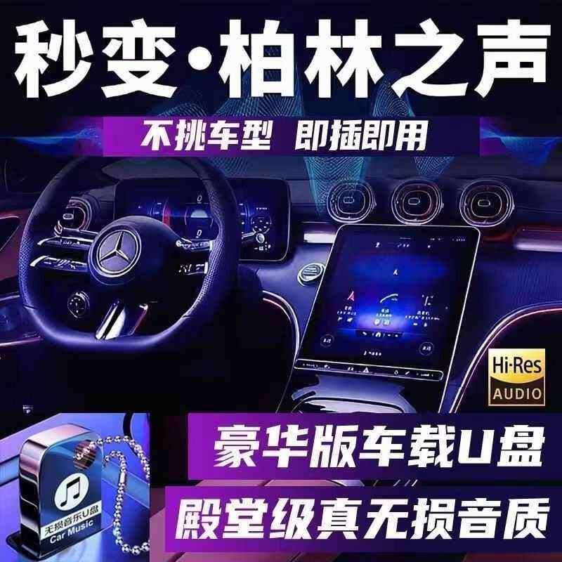 车载u盘无损高品质柏林之声2025新款DJ老歌曲全球欧美珍藏音乐CD