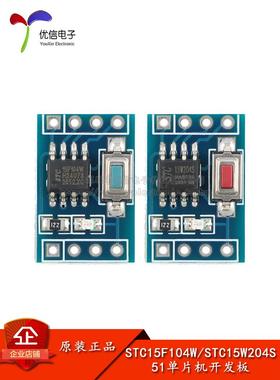 STC15F104W/W204S 51单片机芯片模块 系统板核心板学习板开发板