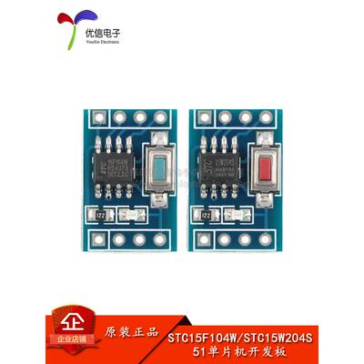 STC15F104W/W204S 51单片机芯片模块 系统板核心板学习板开发板