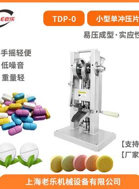 小型TDP-0三七粉中药粉家用纯手摇单冲压片机颗粒粉末手动冲压机