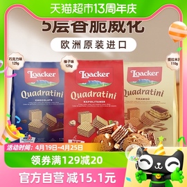 莱家loacker榛子巧克力提拉米苏125g*3儿童解馋威化饼干休闲零食