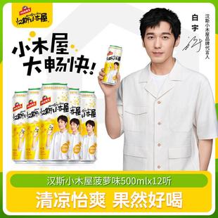 【白宇同款】汉斯小木屋菠萝啤风味碳酸饮料果啤500ml*12听青岛