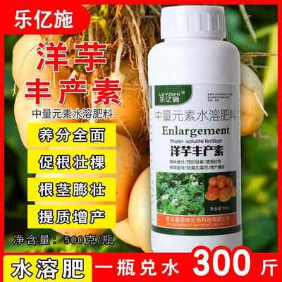 土豆膨大素洋芋高产增产专用肥根茎叶面肥增大素马铃薯红薯丰产素