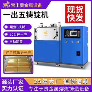 全自动真空铸锭机一出五金锭成型设备国标金条金豆银锭设备厂家