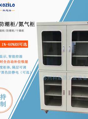 科思洛金属存储电容电阻光学镜片干燥柜电子除湿柜元器件存放