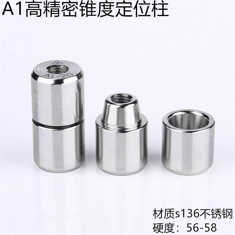 模具定位柱定位销锥度导柱辅助器A1型精定位器锥型导柱导套精密级