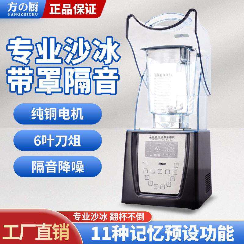 方厨冰沙机多功能商用电动碎冰刨冰机器奶茶店带罩隔音冷饮机设备