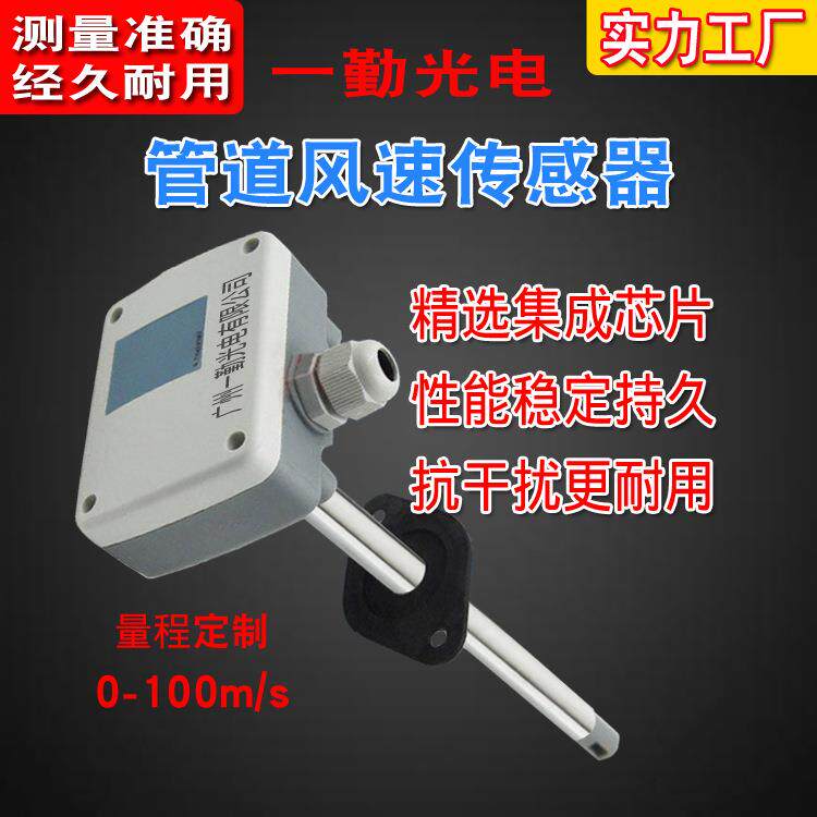 风速仪/管道风速传感器/热膜风