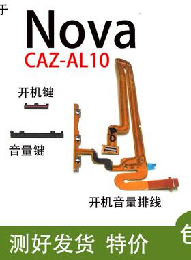 适用于华为NOVA 开机键音量排线 CAZ-AL10/TL10开机键AL00关机键