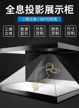 360度全息投影展柜金字塔裸眼3D悬浮成像三维透明立体展示柜