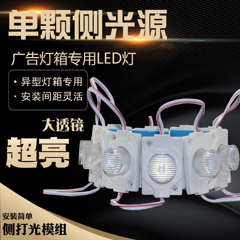 12V单颗侧光源1.5W模组灯珠防水led贴片双面异形灯箱对打光源注塑