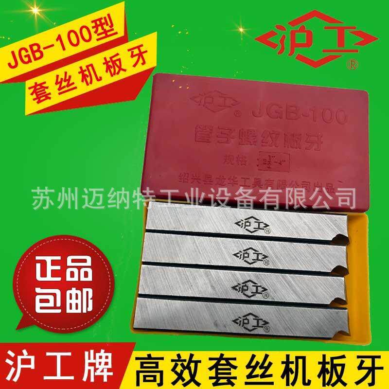 沪工牌2寸4寸电动切管套丝机板牙高效高速机 高强度板牙JGB-100型