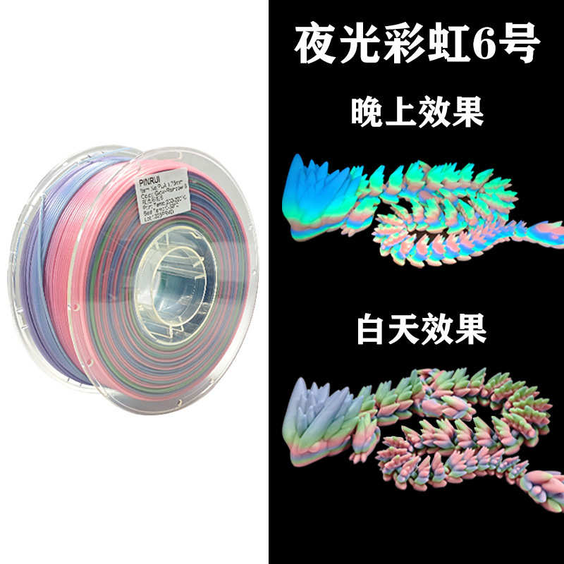 品锐PINRUI 3d打印耗材 PLA夜光彩虹1.75mm 夜光渐变多色 夜光PLA