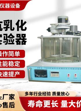 SYA一7305抗乳化性能试验器高温运动粘度试验仪试验机耐高温