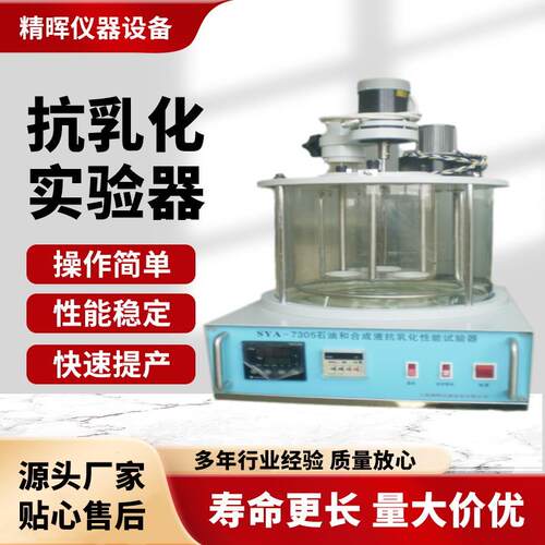 SYA一7305抗乳化性能试验器高温运动粘度试验仪试验机耐高温