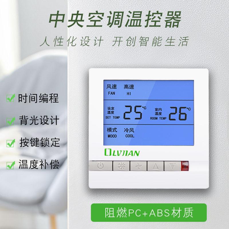 中央空调温度控制面板液晶智能三速开关风机盘管水机线控器温控器