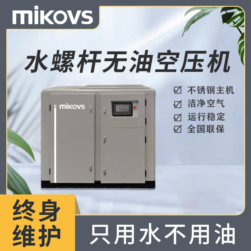 迈凯斯水螺杆全无油空压机唐系列永磁变频水润滑螺杆空压机厂家