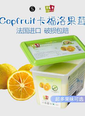 巴黎甜店CapFruit法国进口卡福洛果泥果茸覆盆子橙皮日本柚子水果
