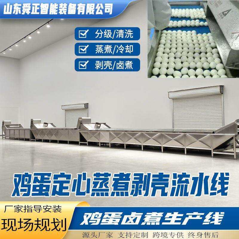 整套卤蛋加工生产线鸡蛋定心蒸煮冷却剥壳流水线大型鸡蛋卤煮机