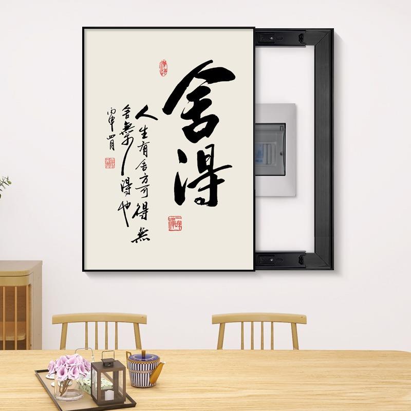 新中式电表箱装饰画配电箱遮挡免打孔电闸盒电源开关舍得书法挂画
