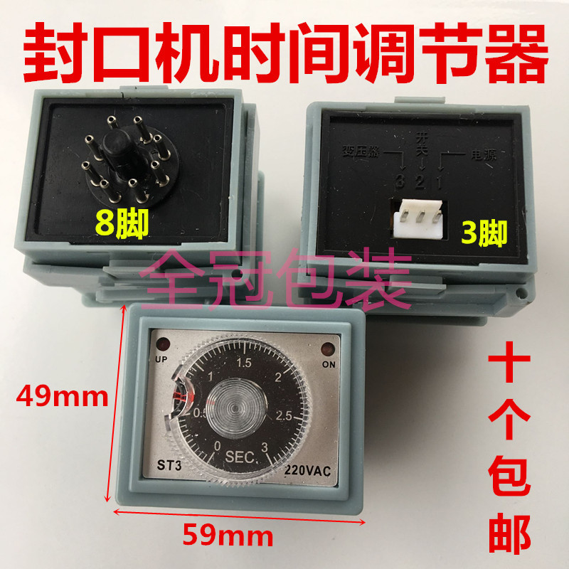 多奇脚踏封口机配件ST3时间继电器3针8脚定时温度控制调节开关