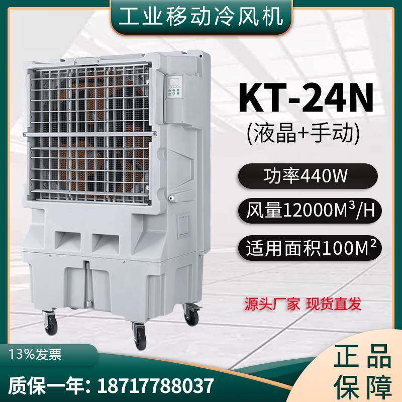 KT-24N手动/液晶大型移动工业冷风机商用制冷风扇车间水冷空调扇