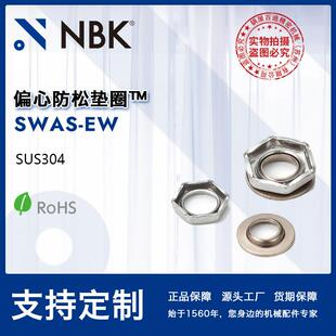 服务 NBK 机械零件 不锈钢无尘洗净无尘包装 偏心防松垫圈 SWAS