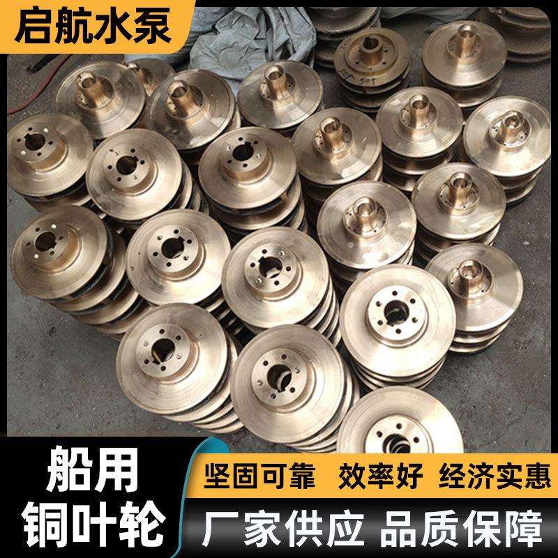 船用泵铜叶轮 卧式离心清水泵叶轮 船舶炼油钻井平台用叶轮泵配件