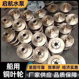 船用泵铜叶轮 卧式离心清水泵叶轮 船舶炼油钻井平台用叶轮泵配件
