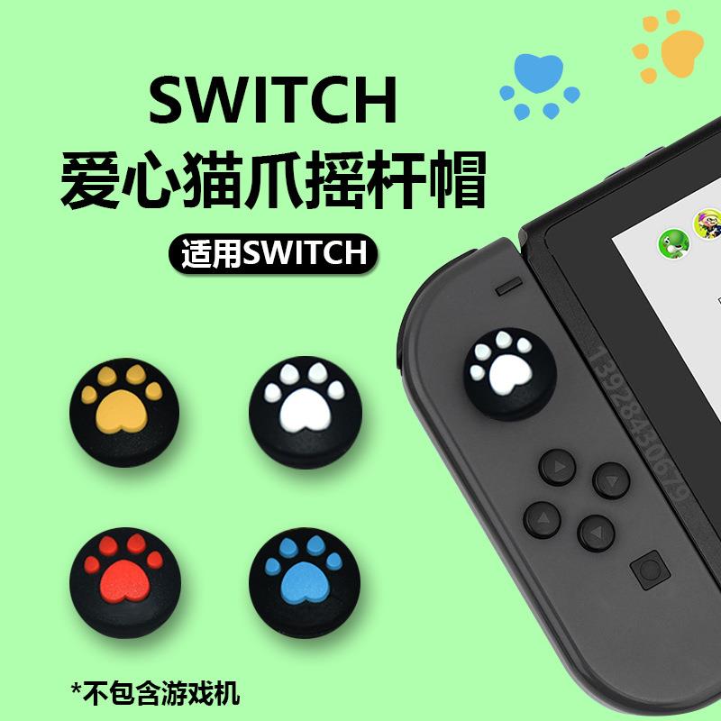 joycon摇杆帽switch摇杆保护帽lite Switch olde动森塞尔达周边
