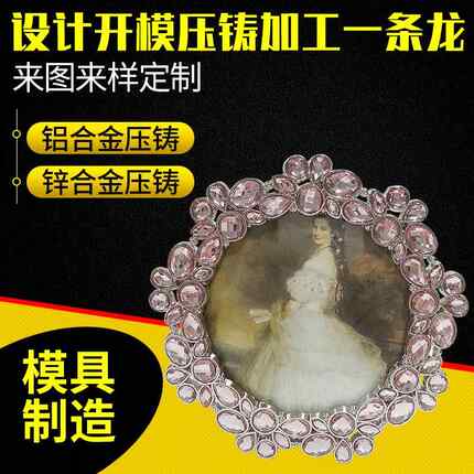 铝合金镶钻相框注塑模具制作金属相框制作个人相册婚纱照相框模具