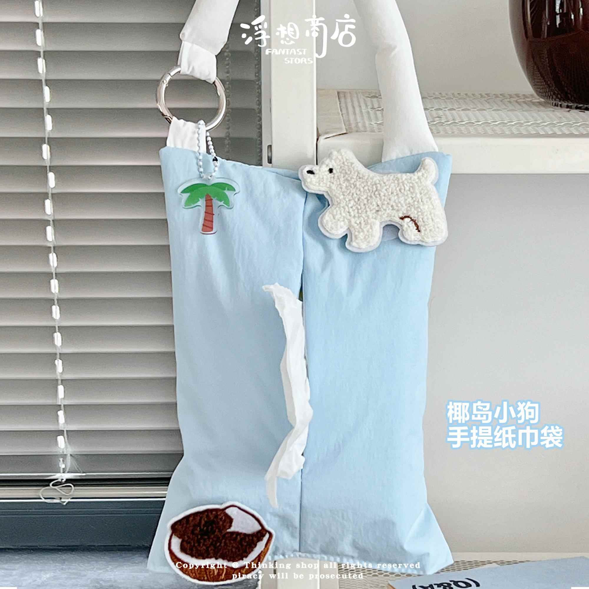浮想商店原创椰岛小狗纸巾袋便携抽纸袋收纳壁挂式车载悬挂纸巾盒