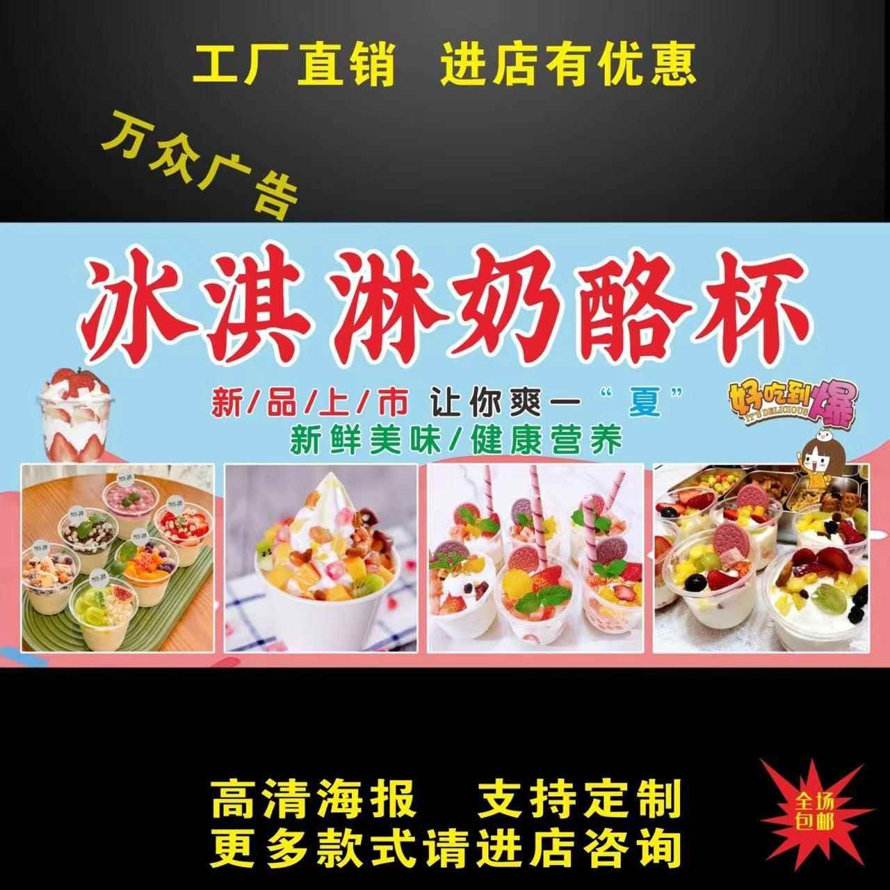 冰淇淋奶酪杯海报广告贴画小吃车摆摊防水招牌高清贴纸喷绘宣传画