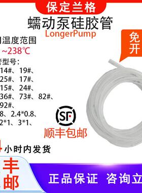 保定兰格longerpump蠕动泵矽胶管软管13#16#17#19#25#蠕动泵管