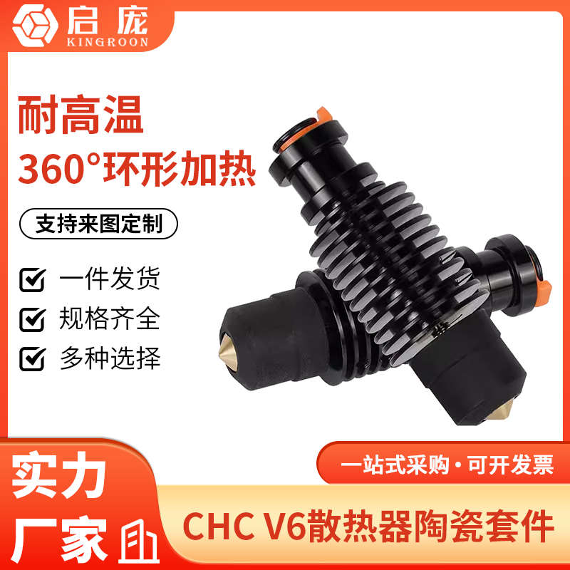 启庞3d打印机配件 VORON2.4/Prusa挤出头 CHC-V6陶瓷热端套件 24V