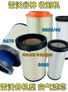 适用福田雷沃谷神收割机空气滤芯RG50/60R G70/80滤清器空滤过滤